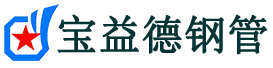 宝益德钢管惠安分公司-惠安声测管现货-惠安本地资源现货
